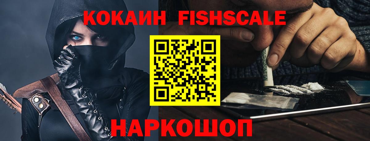 Кокаин FishScale Калач-на-Дону